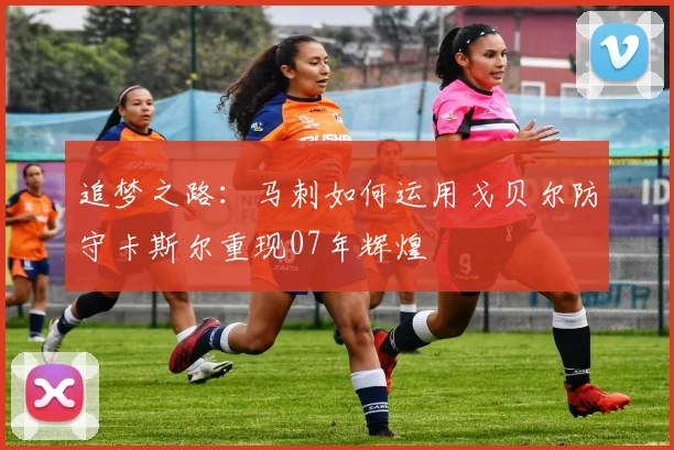 追梦之路：马刺如何运用戈贝尔防守卡斯尔重现07年辉煌