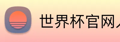 世界杯官网入口app Logo